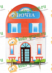 Ширма для сюжетно-ролевых игр двухсторонняя ПОЧТА