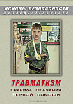 Компакт-диск "ОБЖ. Травматизм. Оказание первой медицинской помощи"