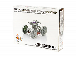 Конструктор металлический с подвижными деталями "Дрезина"