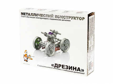 Конструктор металлический с подвижными деталями "Дрезина"