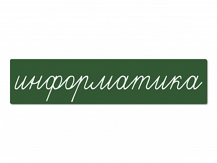 Магнитная карточка "информатика" (фон зелёный)