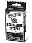 Игра настольная "Реально. Нереальные истории"