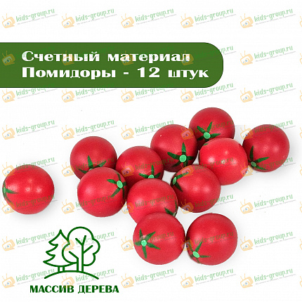 Счетный материал ПОМИДОРЫ