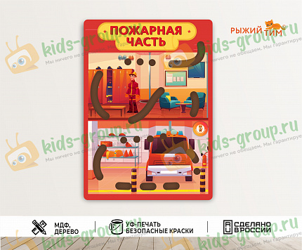 Бизиборд Пожарная часть: Готовы к вызову