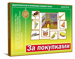 «За покупками»