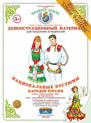 Демонстрационный материал "Национальные костюмы народов России" Страна Фантазий