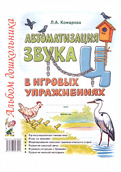 Автоматизация звука "Ц" в игровых упражнениях. Альбом дошкольника Комарова Л.А.