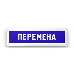 Табло информационное Статика, перемена