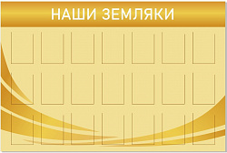 Стенд Наши Земляки
