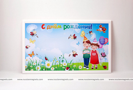 Магнитная доска "С днем рождения"
