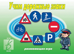 «Учим дорожные знаки»