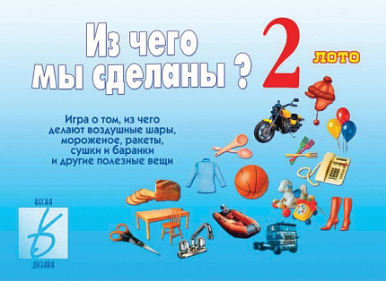«Из чего мы сделаны» 2