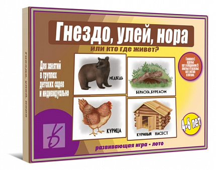 «Гнездо,улей,нора или кто где живет»