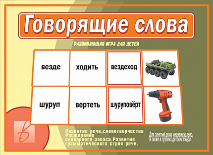 «Говорящие слова»