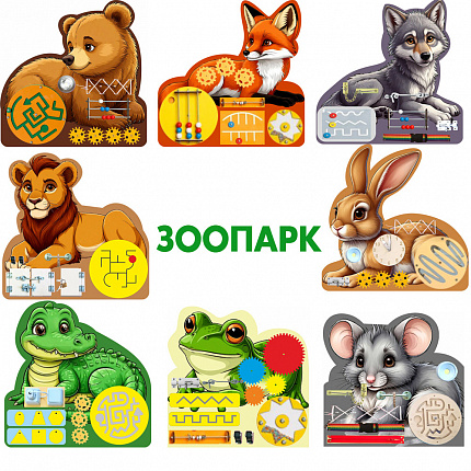 Комплект бизибордов "Зоопарк" 2