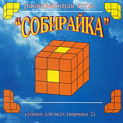 КУБИКИ ДЛЯ ВСЕХ(2 вариант) «Собирайка» (упаковка–сумочка)