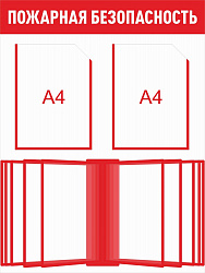 Стенд Пожарная безопасность 600 х 800 (красный контур) пластик 3мм, карманы А4-2шт., демосистема на 10 карманов.