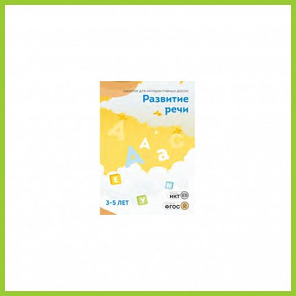 ПО "Развитие речи",  3-5 лет, 20 занятий