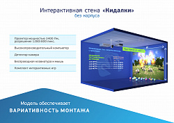 Интерактивная стена "Кидалки" без корпуса