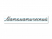 Магнитная карточка "Математический"