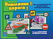 «Внимание! Дорога!»