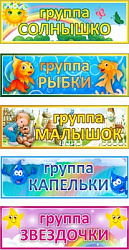 Комплект табличек с названиям групп для детского сада (в комплекте 5 табличек, размер: 300 х 100 мм) пластик 3мм