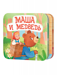Книжка-раскладушка "Маша и Медведь"
