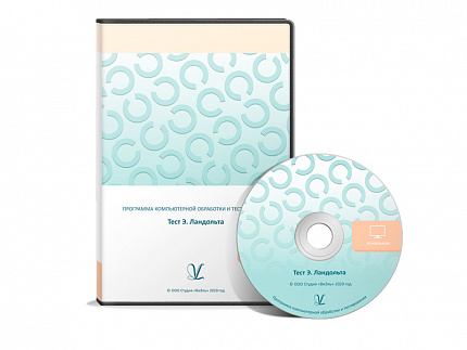 Тест Э. Ландольта. ПКОиТ
сетевая версия «без ограничений»