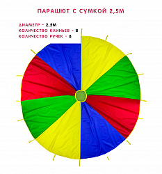 Парашют 2,5 метра с сумкой