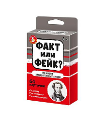 Игра настольная "Факт или фейк? Из жизни замечательных людей"
