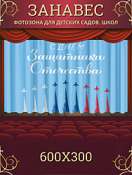 Комплект фотоштор. 23 февраля "День Защитника Отечества" №4