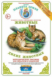 Методическое пособие (дидактический материал) "Дикие животные" Страна Фантазий