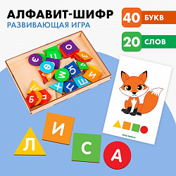 Развивающая игра «Алфавит-шифр»