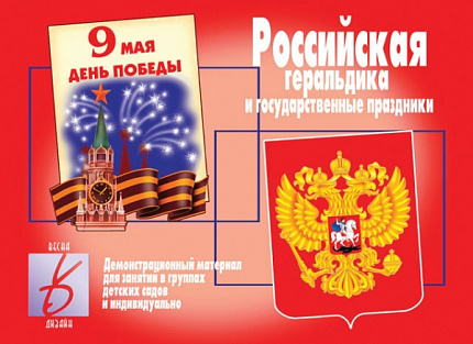 «Российская геральдика и гос. праздники»