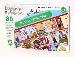 Игра настольная ходилка Викторина в картинках "Что такое хорошо"