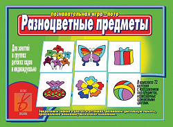 «Разноцветные предметы»
