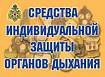 Плакаты "Средства индивидуальной защиты органов дыхания"