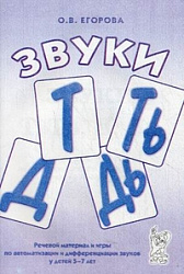 Звуки "Т", "Ть", "Д", "Дь". Речевой материал и игры по автоматизации и дифференциации звуков у детей 5-7 лет Егорова Ольга Владимировна