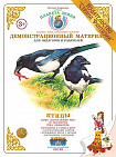 Демонстрационный материал "Птицы" Страна Фантазий