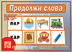 «Продолжи слова»