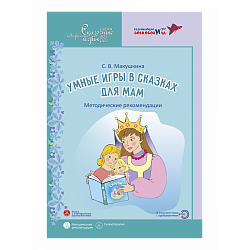 Умные игры в сказках для мам: методические рекомендации для специалистов по работе с родителями детей с особыми потребностями. Макушкина С.В., Игры Воскобовича