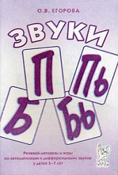 Звуки "П", "Пь", "Б", "Бь". Речевой материал и игры по автоматизации и дифференциации звуков у детей 5-7 лет,  Егорова Ольга Владимировна