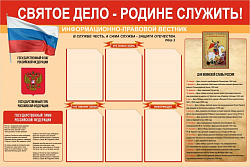 Стенд Святое дело - Родине служить 1500 х 1000 пластик 3мм, карманы А4-6шт