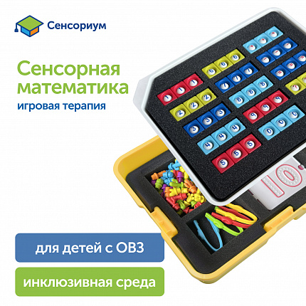 Набор игрушек "Модуль "Сенсорная математика"