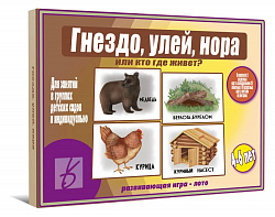 «Гнездо,улей,нора или кто где живет»