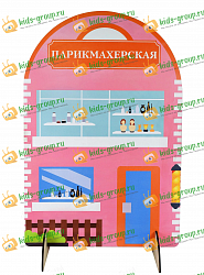 Ширма для сюжетно-ролевых игр двухсторонняя ПАРИКМАХЕРСКАЯ