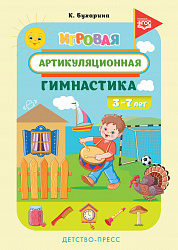 Игровая артикуляционная гимнастика. 3-7 лет. ФГОС.
