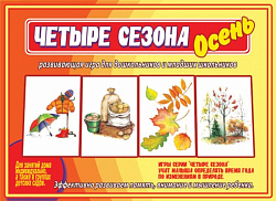 «Четыре сезона. Осень»
