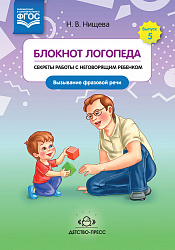 Блокнот логопеда. Секреты работы с неговорящим ребенком. Вызывание фразовой речи. Выпуск 5. ФГОС