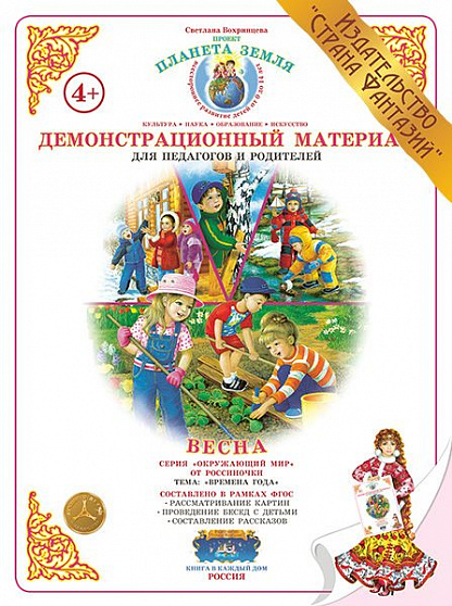 Демонстрационный материал Времена года "Весна" Страна Фантазий